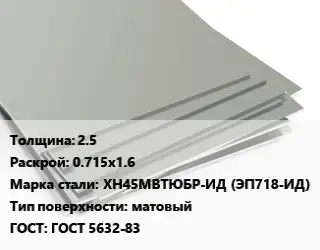 Лист нержавеющий 2.5 0.715х1.6 Сталь: ХН45МВТЮБР-ИД (ЭП718-ИД) Тип:матовый ГОСТ 5632-83